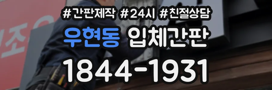 우현동 입체간판 상담 전화 1844-1931