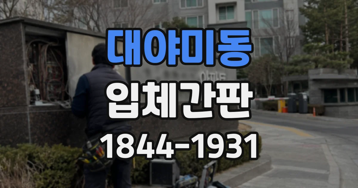 대야미동 입체간판