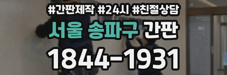 서울 송파구 간판
