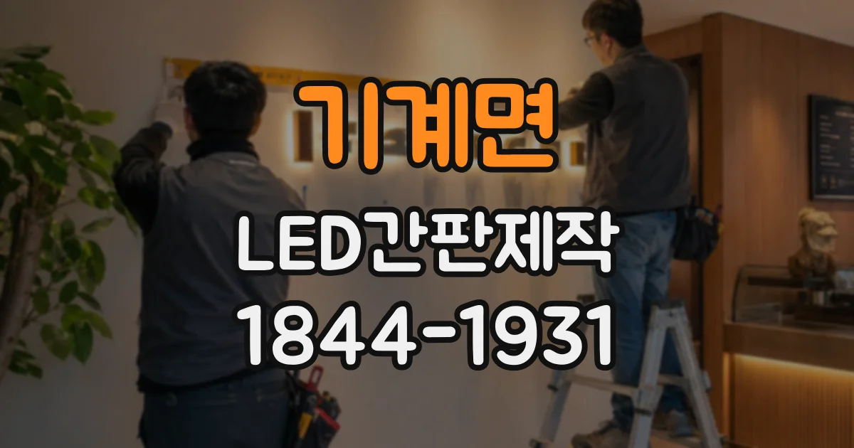 기계면 LED간판제작