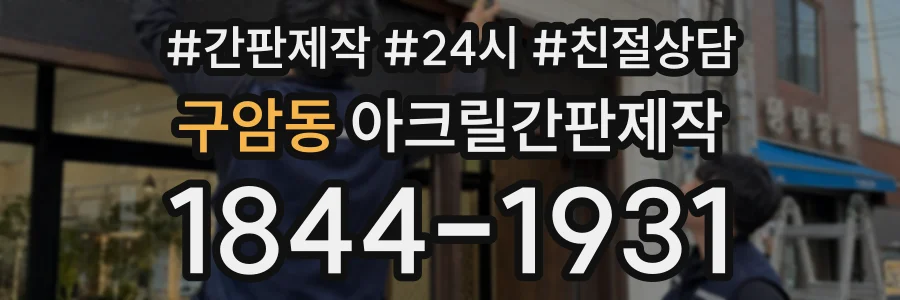구암동 아크릴간판제작 상담 전화 1844-1931