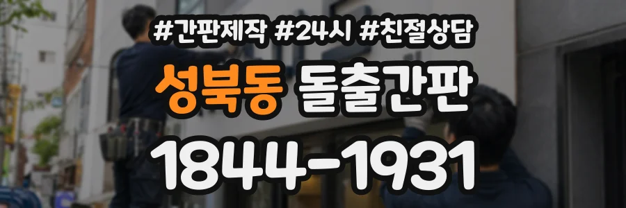 성북동 돌출간판 상담 전화 1844-1931