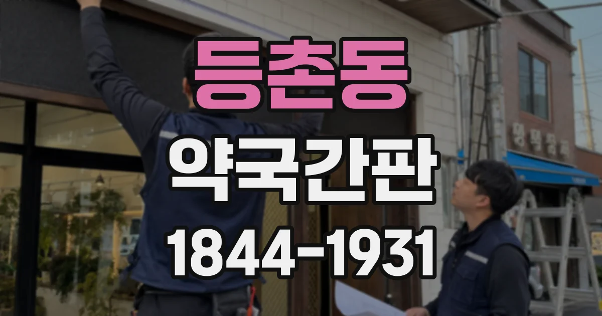 등촌동 약국간판