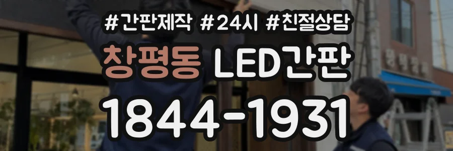 창평동 LED간판 상담 전화 1844-1931