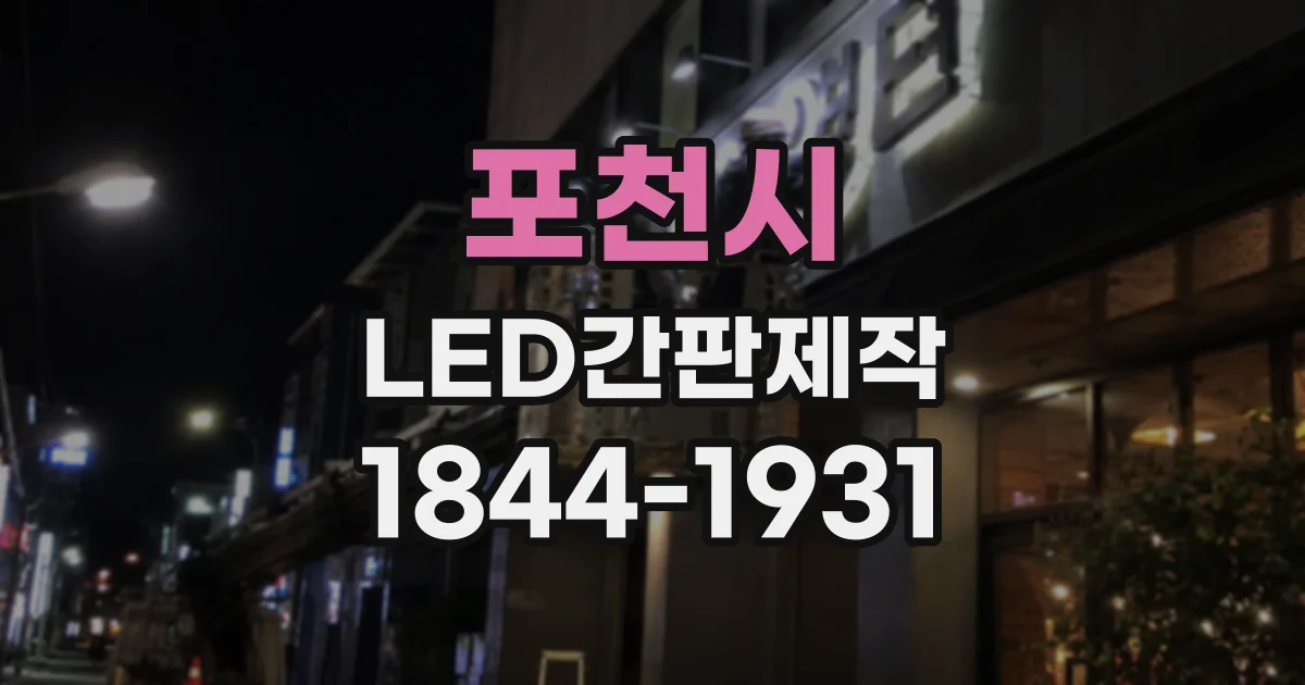 포천시 LED간판제작