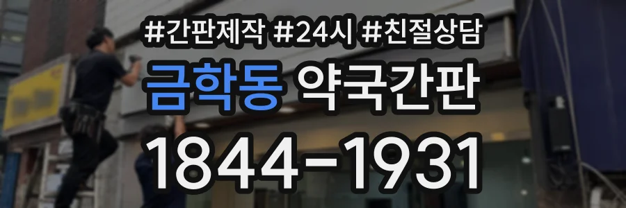 금학동 약국간판 상담 전화 1844-1931