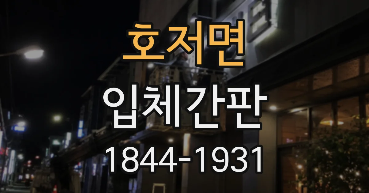 호저면 입체간판