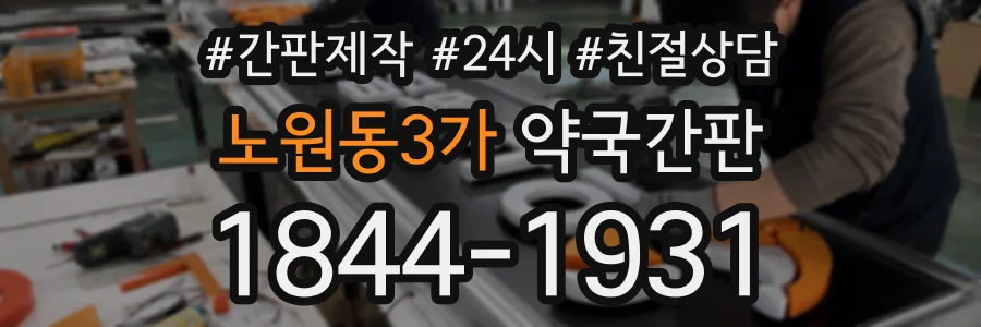 노원동3가 약국간판 상담 전화 1844-1931