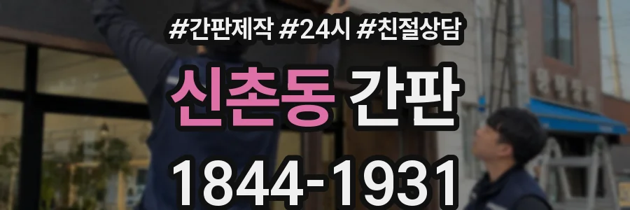 신촌동 간판