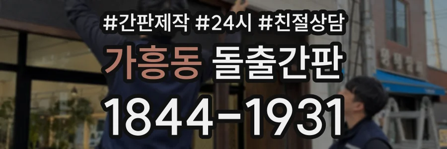 가흥동 돌출간판 상담 전화 1844-1931