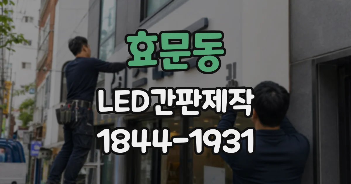 효문동 LED간판제작