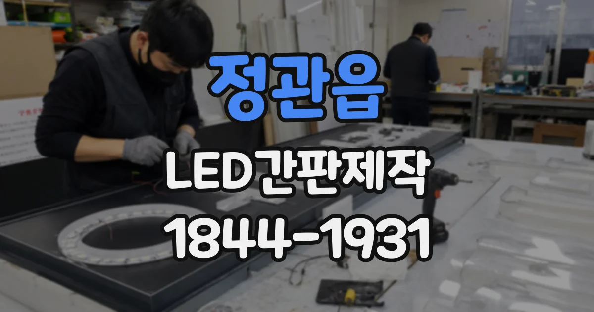 정관읍 LED간판제작