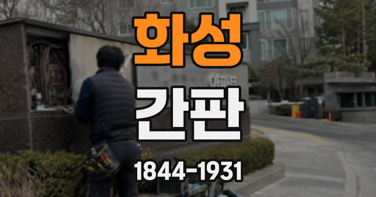 화성 간판
