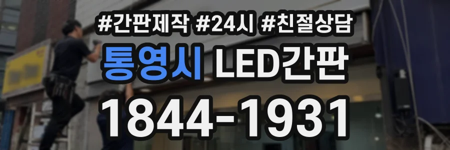 통영시 LED간판 상담 전화 1844-1931