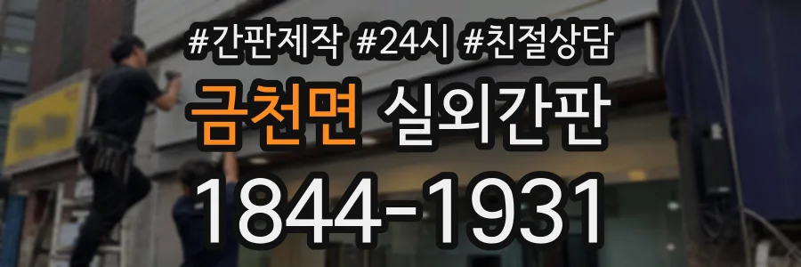 금천면 실외간판 상담 전화 1844-1931