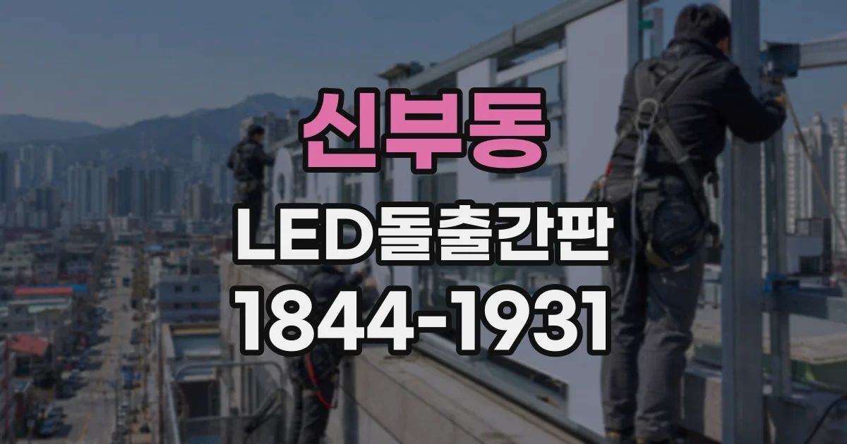 신부동 LED돌출간판