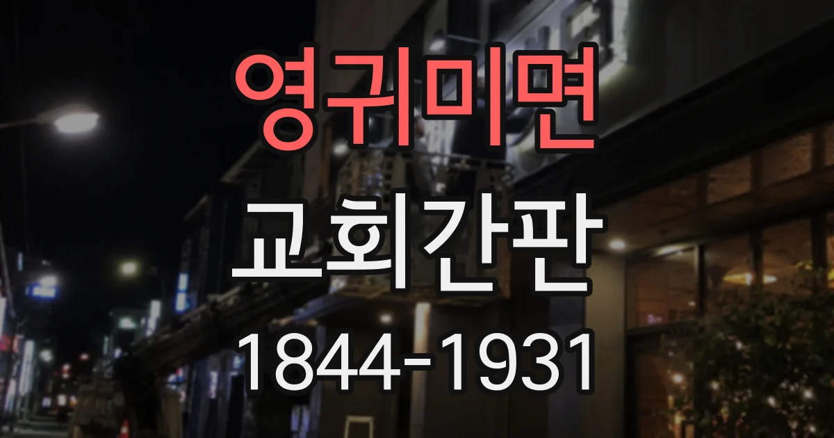 영귀미면 교회간판
