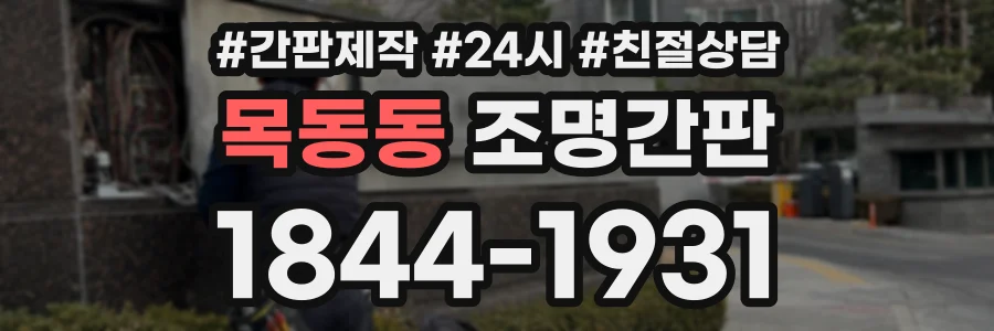 목동동 조명간판 상담 전화 1844-1931