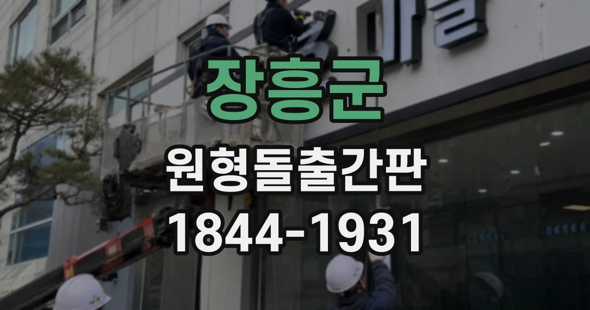 장흥군 원형돌출간판