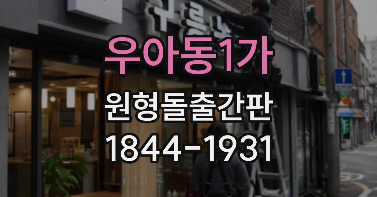 우아동1가 원형돌출간판