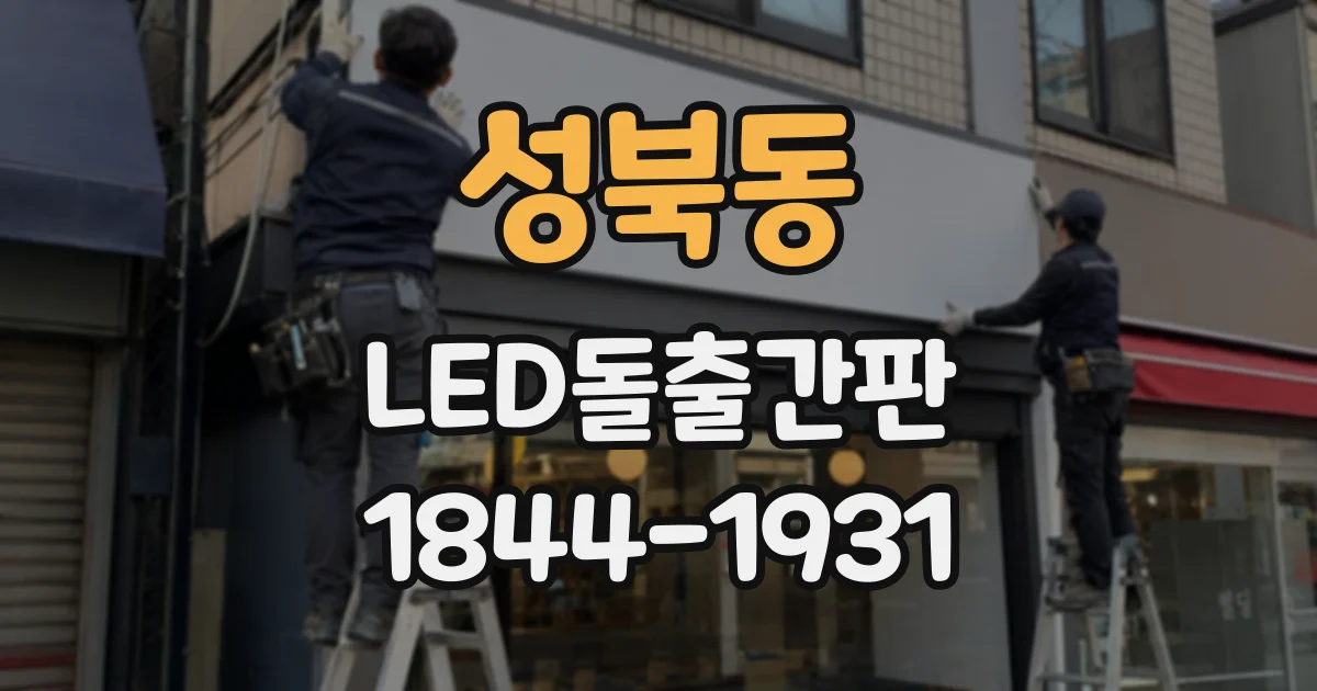 성북동 LED돌출간판