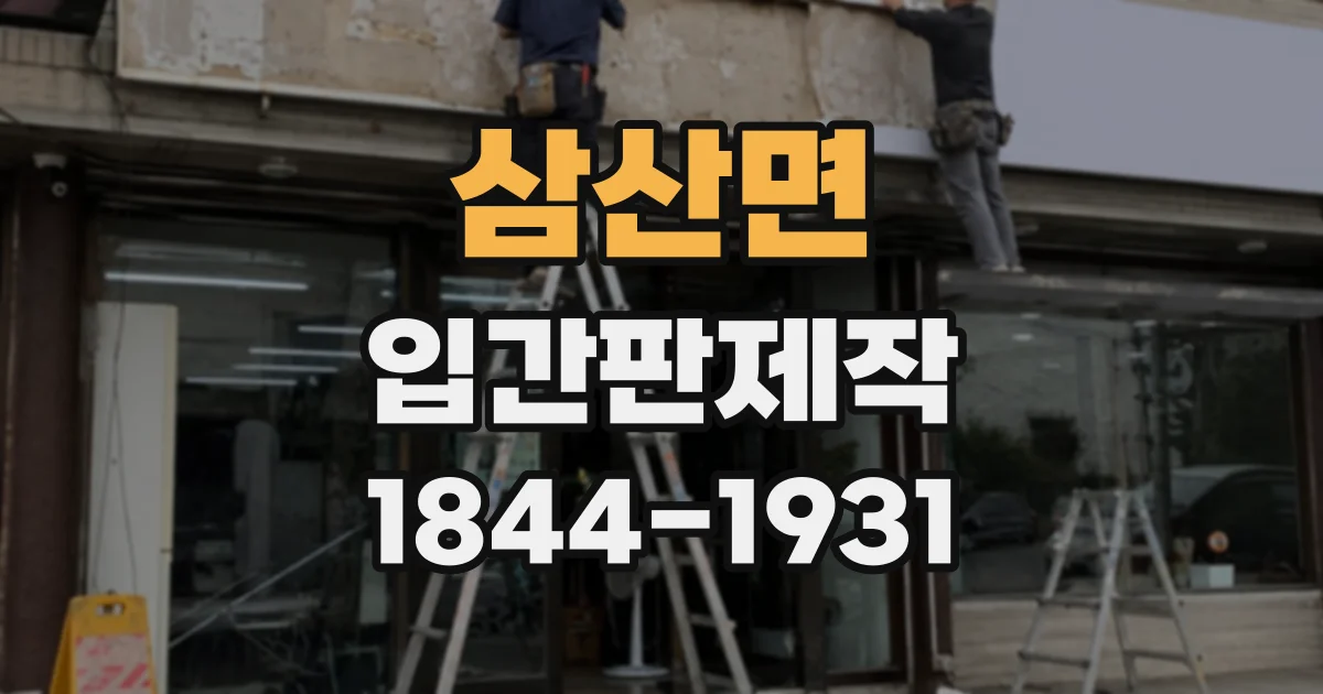 삼산면 입간판제작