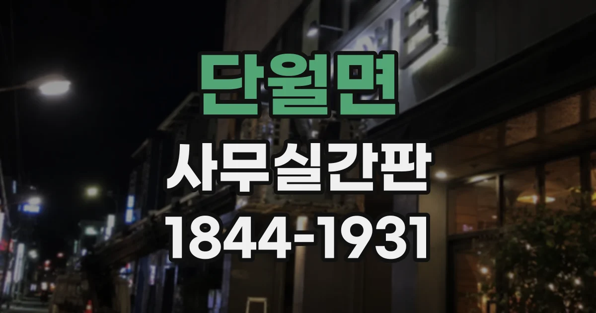 단월면 사무실간판