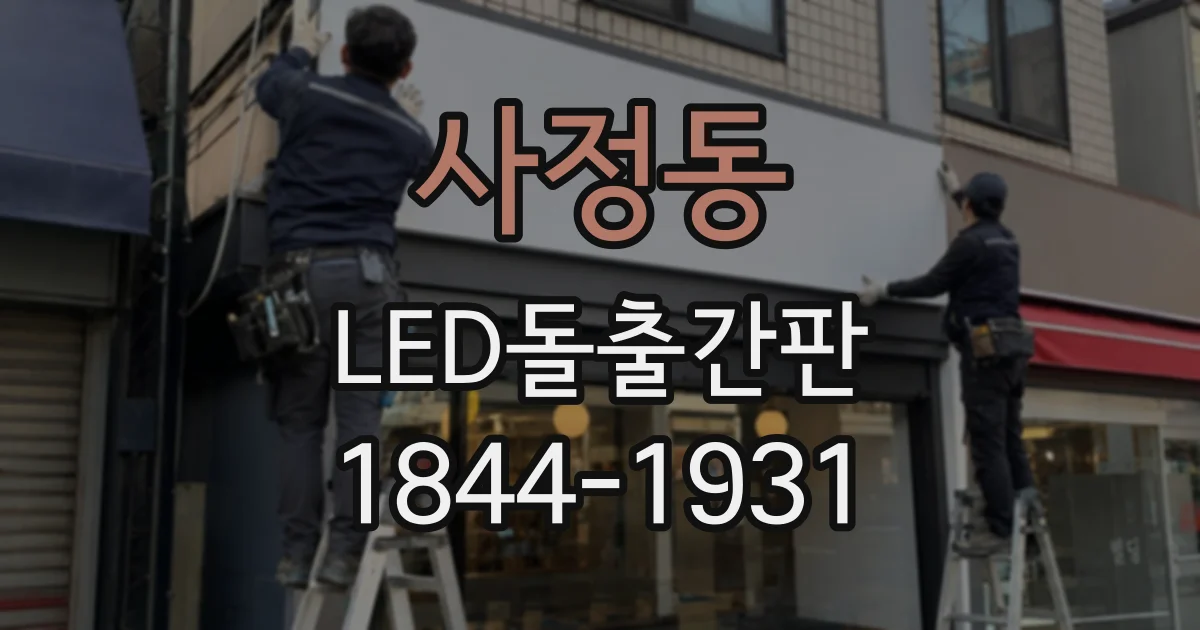사정동 LED돌출간판