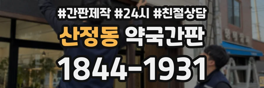 산정동 약국간판 상담 전화 1844-1931