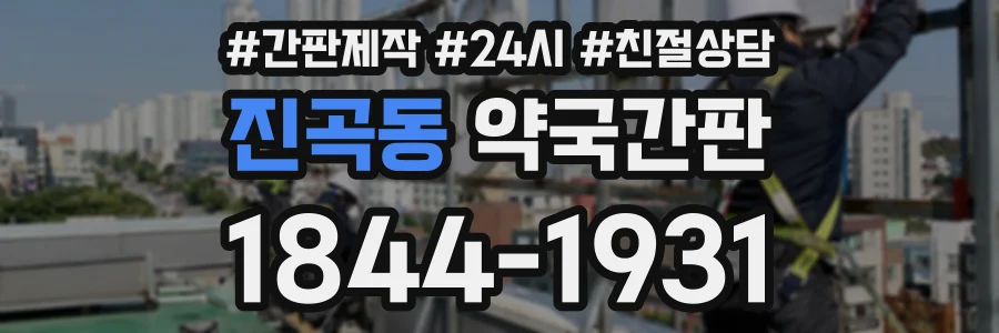 진곡동 약국간판 상담 전화 1844-1931