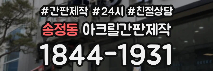 송정동 아크릴간판제작 상담 전화 1844-1931