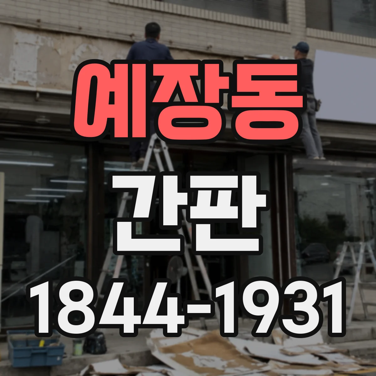 예장동 간판