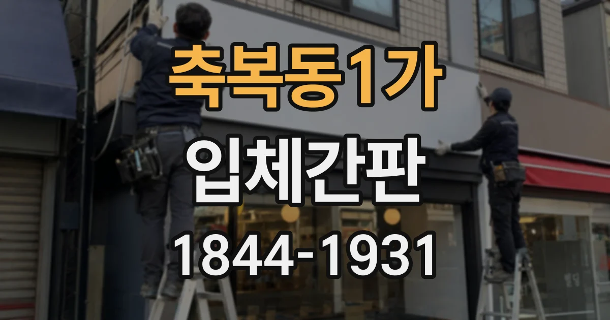 축복동1가 입체간판