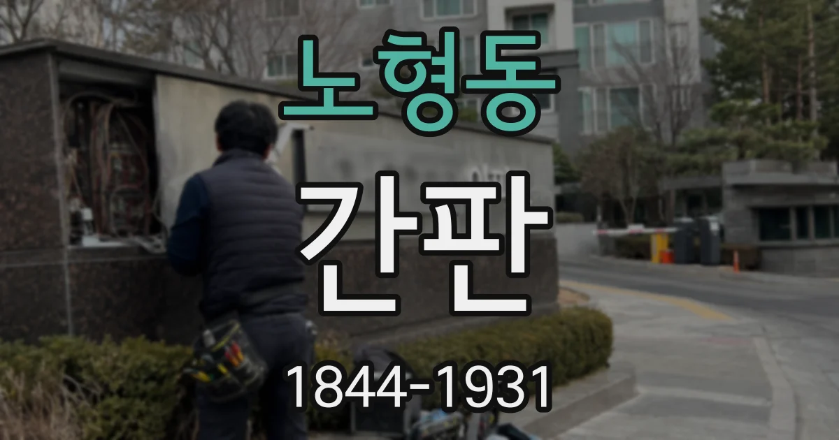 노형동 간판