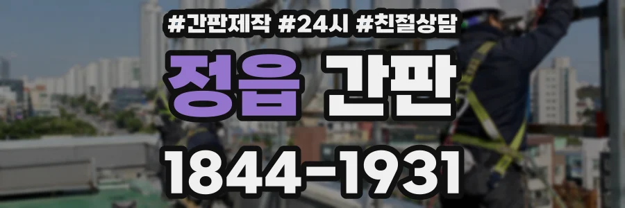 정읍 간판