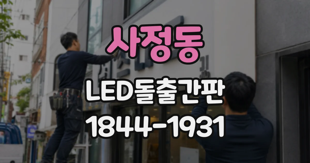 사정동 LED돌출간판