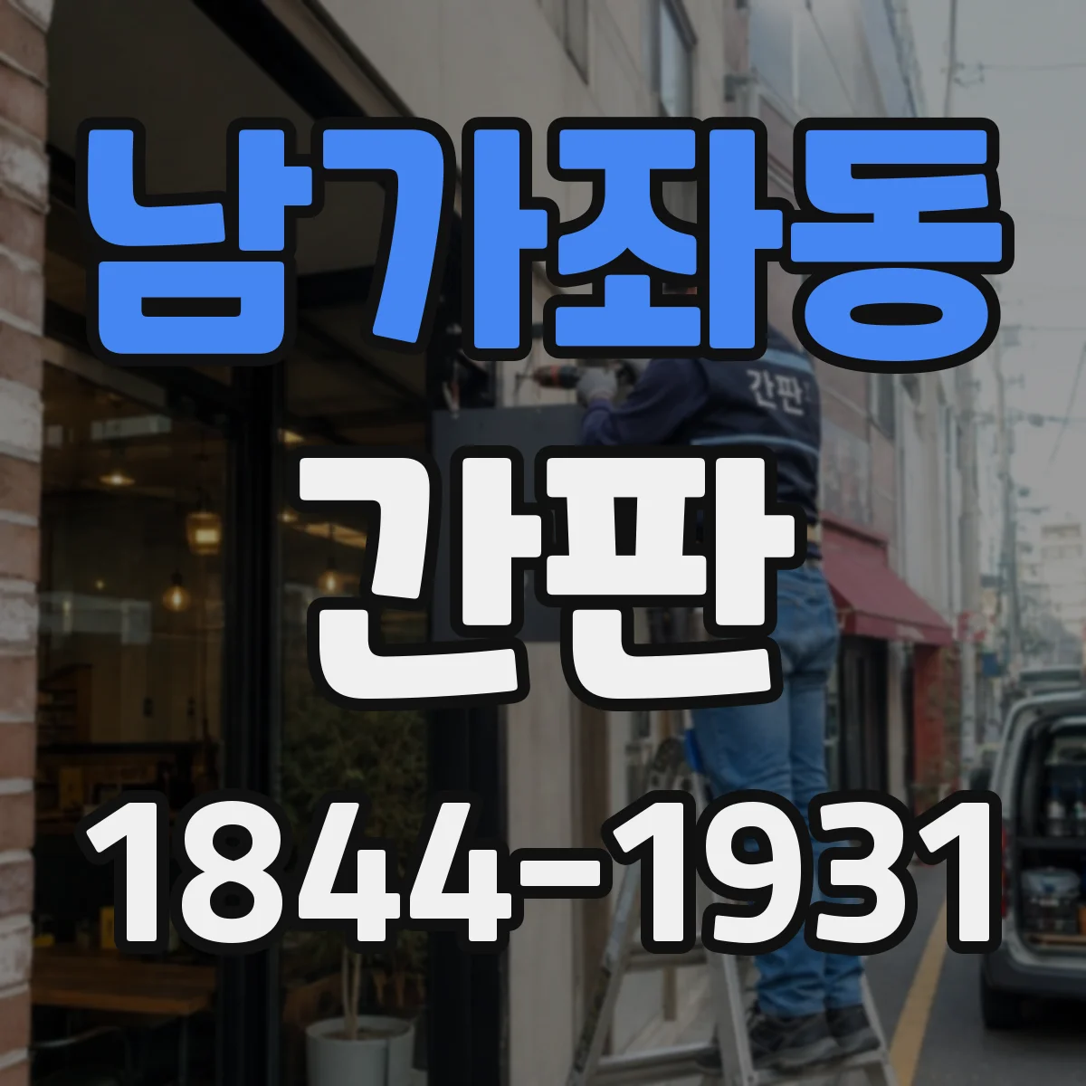 남가좌동 간판