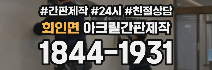 회인면 아크릴간판제작 상담 전화 1844-1931