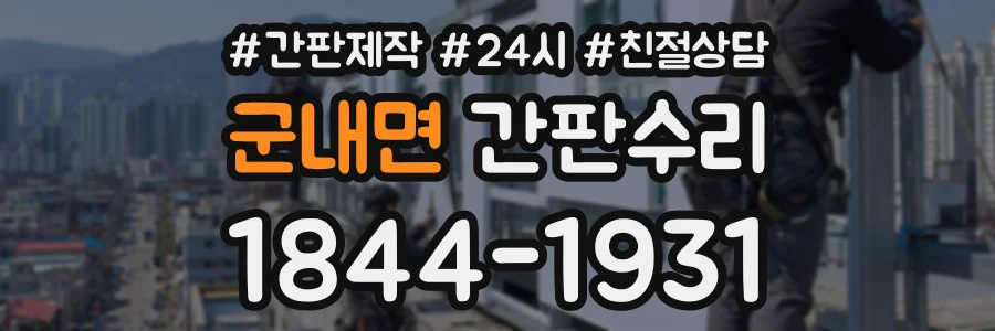 군내면 간판수리 상담 전화 1844-1931