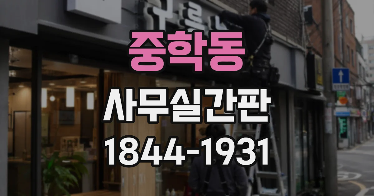 중학동 사무실간판