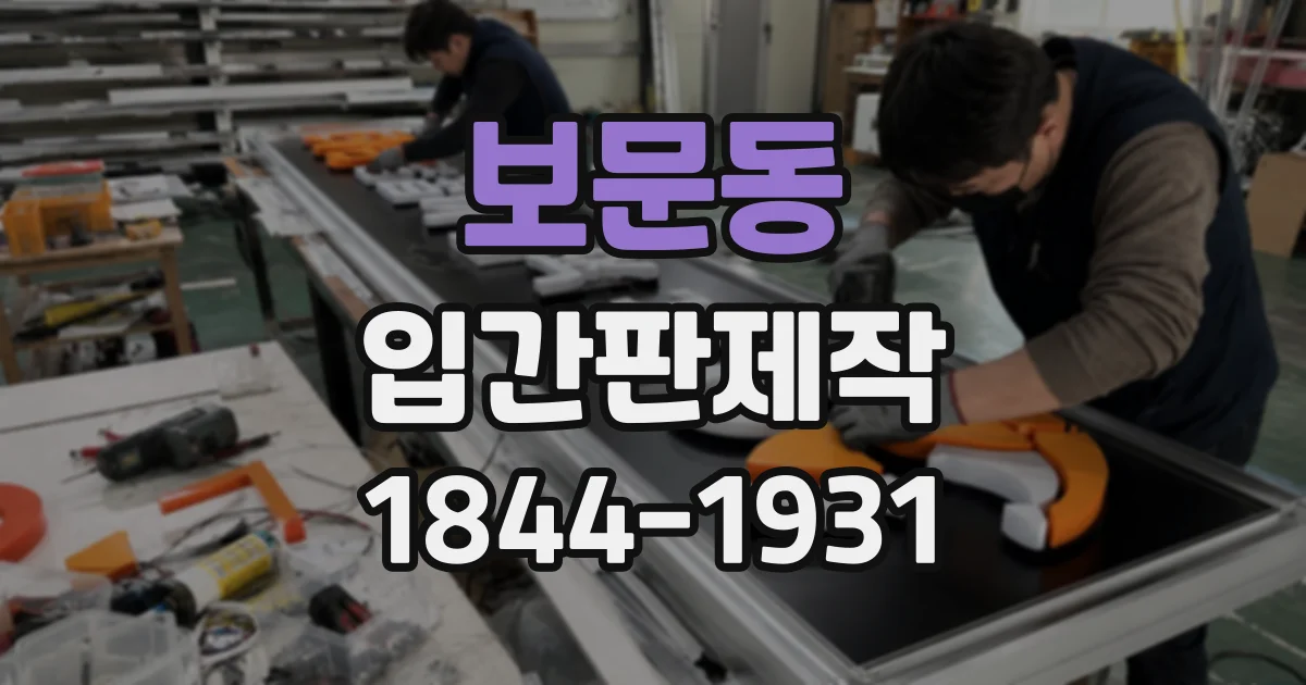 보문동 입간판제작
