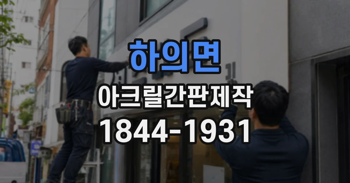 하의면 아크릴간판제작