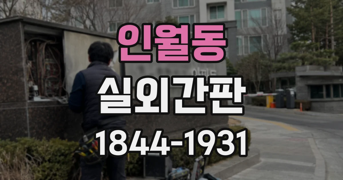 인월동 실외간판