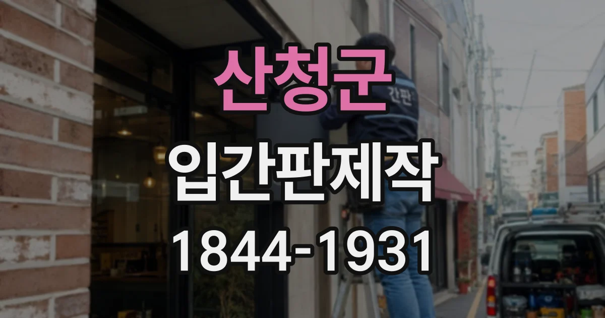 산청군 입간판제작