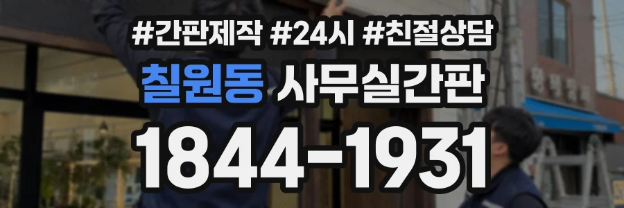 칠원동 사무실간판 상담 전화 1844-1931
