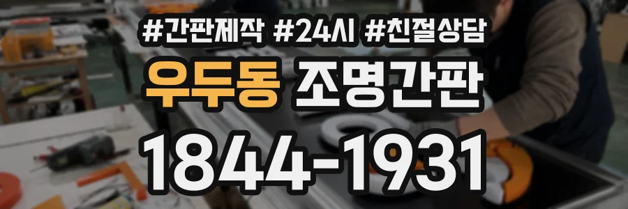 우두동 조명간판 상담 전화 1844-1931