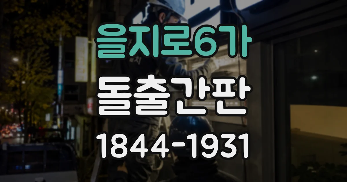 을지로6가 돌출간판