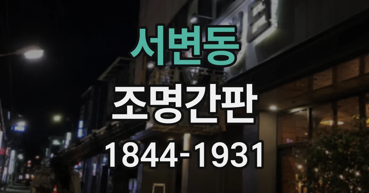 서변동 조명간판