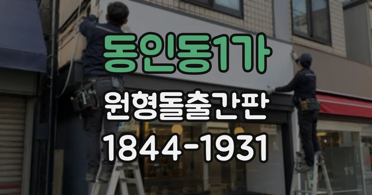 동인동1가 원형돌출간판