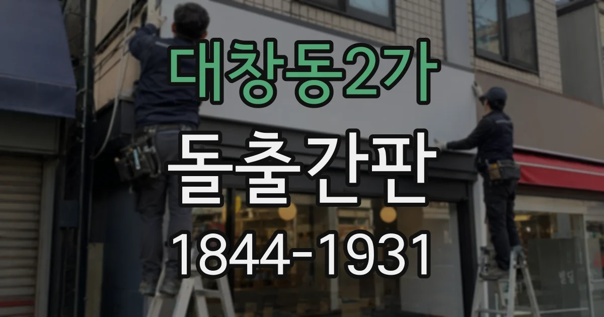 대창동2가 돌출간판